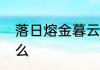 落日熔金暮云合璧人在何处意思是什么