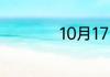 10月17日是什么星座
