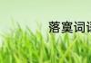 落寞词语意思是什么