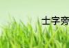 士字旁的字有哪些