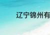 辽宁锦州有什么好玩的地方