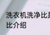洗衣机洗净比是什么意思 洗衣机洗净比介绍