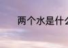 两个水是什么字两个水是啥字