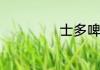 士多啤梨什么梗啊