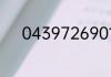 04397269016是什么地区的号