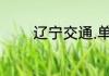 辽宁交通.单招都考什么科啊