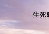 生死感悟的句子