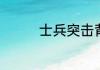 士兵突击背景音乐是什么