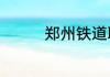 郑州铁道职业学院是几本
