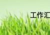 工作汇报范文格式