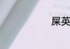 屎英文怎么说