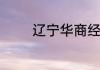 辽宁华商经济学院哪年停办