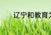 辽宁和教育为什么登录不了了
