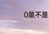 0是不是自然数为啥呢