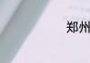 郑州是哪里的
