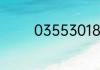 03553018567是那里的号