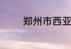 郑州市西亚斯学校怎么样啊