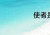 使者是什么意思