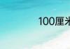 100厘米等于多少米