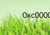 0xc00000e9怎么修复