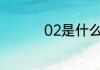 02是什么动漫里的角色