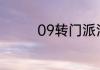 09转门派消耗多少潜能果