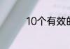10个有效的臀部锻炼方法