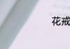 花戒婚戒区别
