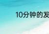 10分钟的发言稿大约多少字