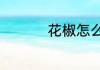 花椒怎么做才又麻又香