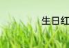 生日红包吉利数字