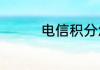 电信积分怎么得来的懂视