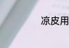 凉皮用哪种面粉做