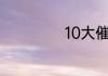10大催人泪下歌曲
