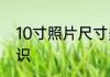 10寸照片尺寸多少厘米照片的相关知识