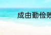 成由勤俭败由奢的出处介绍