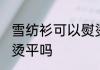 雪纺衫可以熨烫吗 雪纺衣服能用熨斗烫平吗