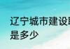 辽宁城市建设职业技术学院占地面积是多少