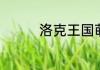 洛克王国萌宝宝怎么进化