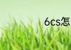 6cs怎么加电脑人