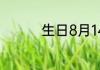 生日8月14日是什么星座