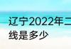 辽宁2022年二级建造师考试合格分数线是多少