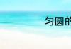 匀圆的拼音是什么