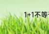 1+1不等于四打一字母