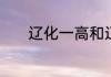 辽化一高和辽阳县一高哪个好