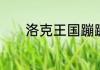 洛克王国蹦蹦种子怎么超进化