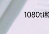 1080和1080ti性能差距