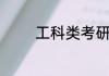 工科类考研300分什么概念
