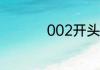 002开头是深市还是沪