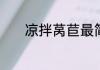 凉拌莴苣最简单的做法与步骤